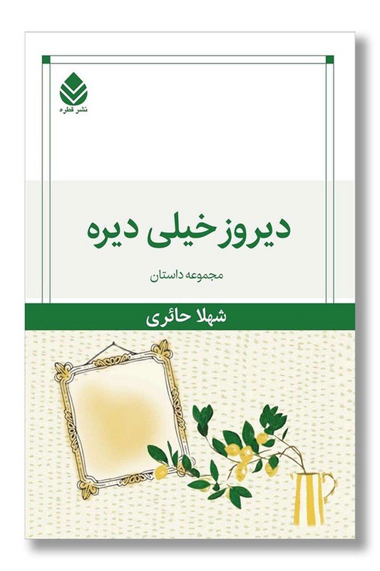 کتاب دیروز خیلی دیره