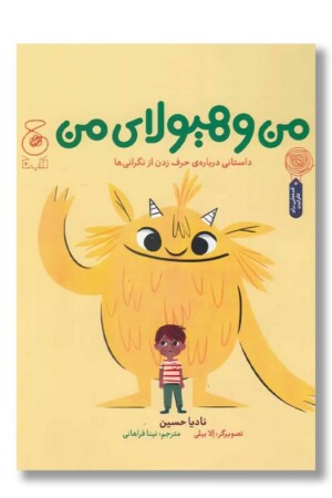 کتاب من و هیولای من داستانی درباره حرف زدن از نگرانی ها
