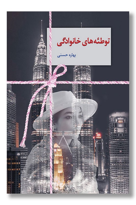 کتاب توطئه های خانوادگی