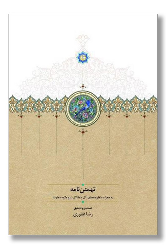 کتاب تهمتن نامه