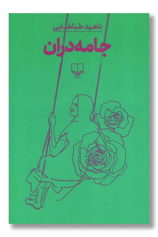 کتاب جامه دران