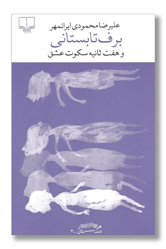 کتاب برف تابستانی و هفت ثانیه سکوت عشق