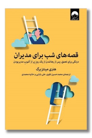 کتاب قصه های شب برای مدیران