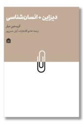 کتاب دیزاین انسان شناسی