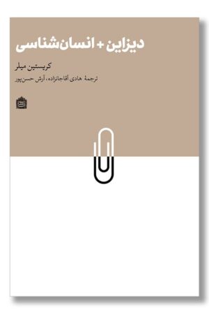 کتاب دیزاین انسان شناسی