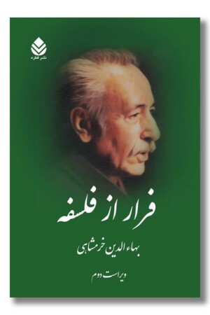 کتاب فرار از فلسفه