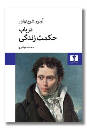 کتاب در باب حکمت زندگی