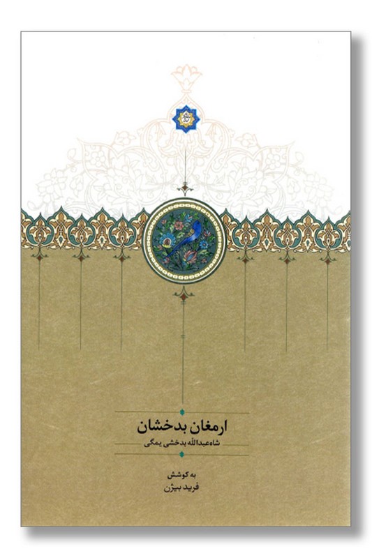 کتاب ارمغان بدخشان