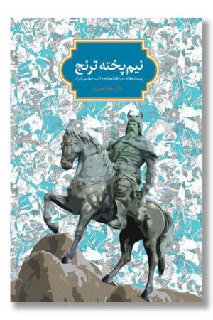 کتاب نیم پخته ترنج