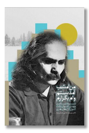 کتاب من امشب آمدستم وام بگذارم