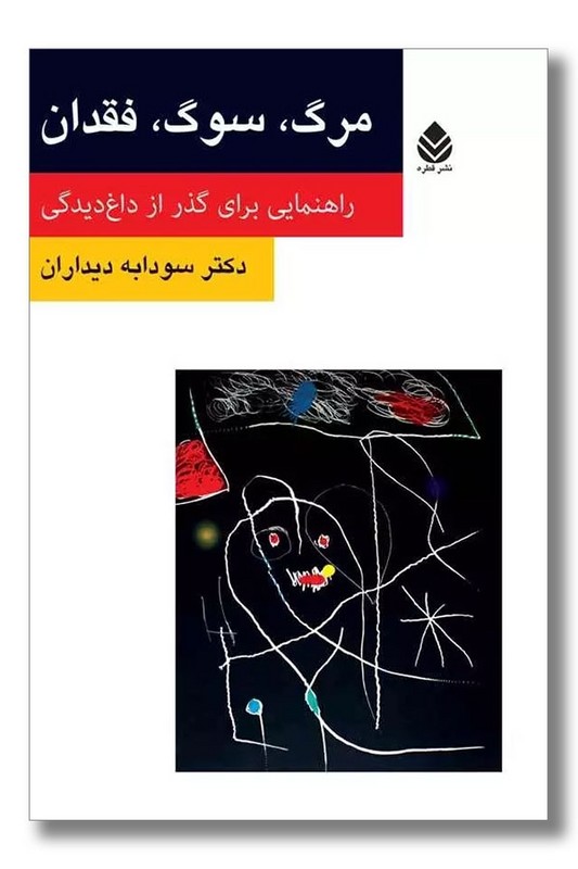 کتاب مرگ سوگ فقدان