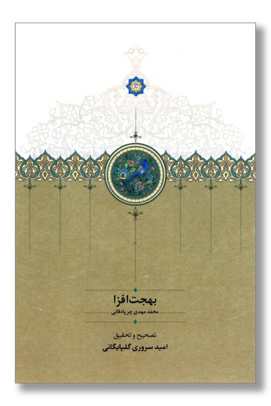 کتاب بهجت افزا