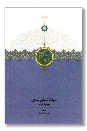 کتاب میراث آسیای مرکزی