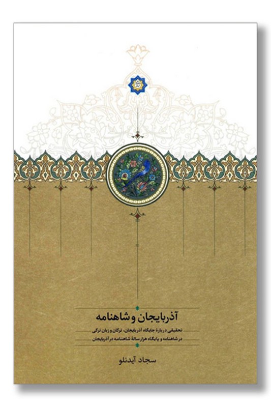 کتاب آذربایجان و شاهنامه