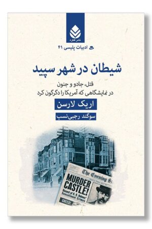 کتاب شیطان در شهر سپید