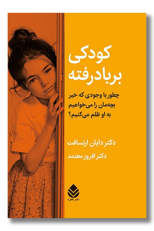 کتاب کودکی بر باد رفته