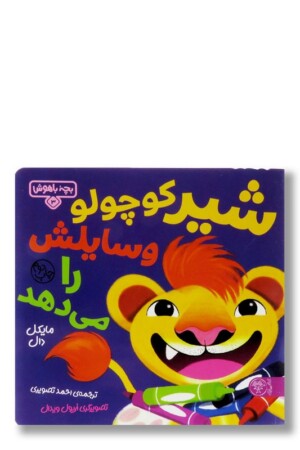 کتاب شیر کوچولو وسایلش را می‌دهد بچه باهوش ۳