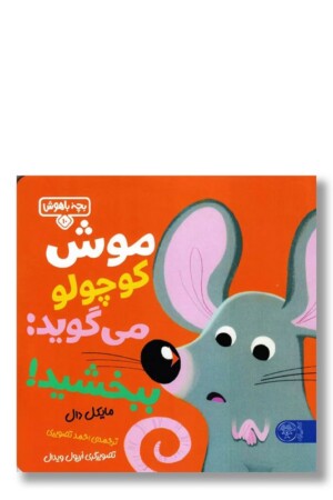 کتاب موش کوچولو می گوید ببخشید بچه باهوش ۱۰