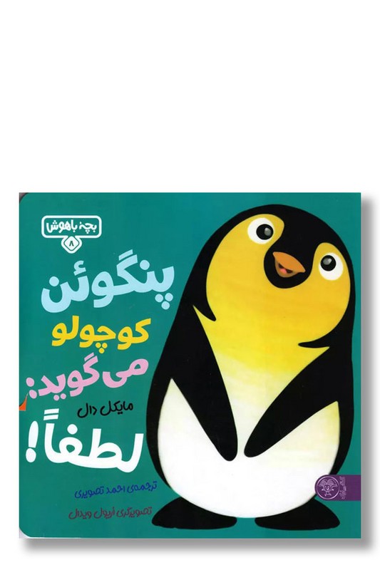 کتاب پنگوئن کوچولو می گوید لطفا بچه باهوش شماره ۸