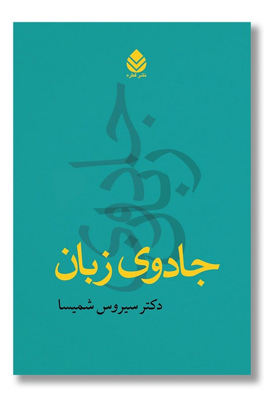 کتاب جادوی زبان