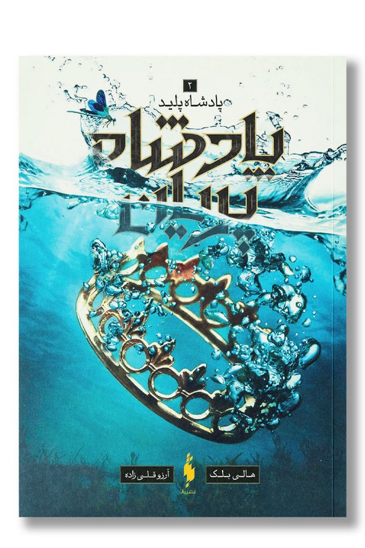 کتاب پادشاه پلید پادشاه پریان ۲