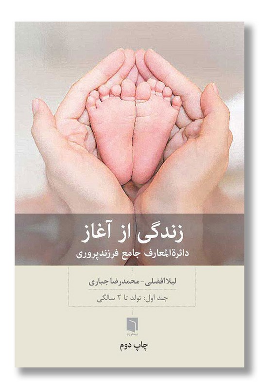 کتاب زندگی از آغاز دائره المعارف جامع فرزندپروری جلد اول تولد تا ۲ سالگی