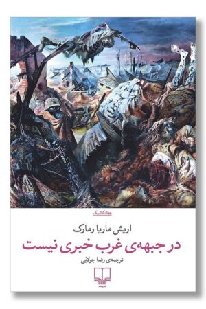کتاب در جبهه غرب خبری نیست