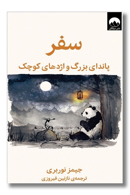 کتاب سفر پاندای بزرگ و اژدهای کوچک