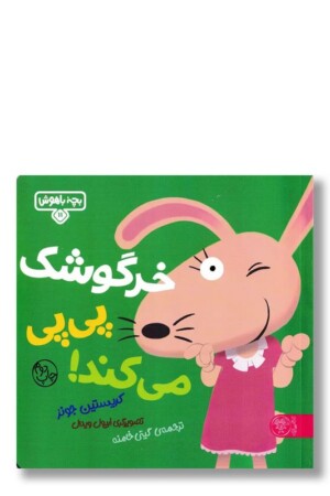 کتاب خرگوشک پی پی می کند بچه باهوش ۱۱