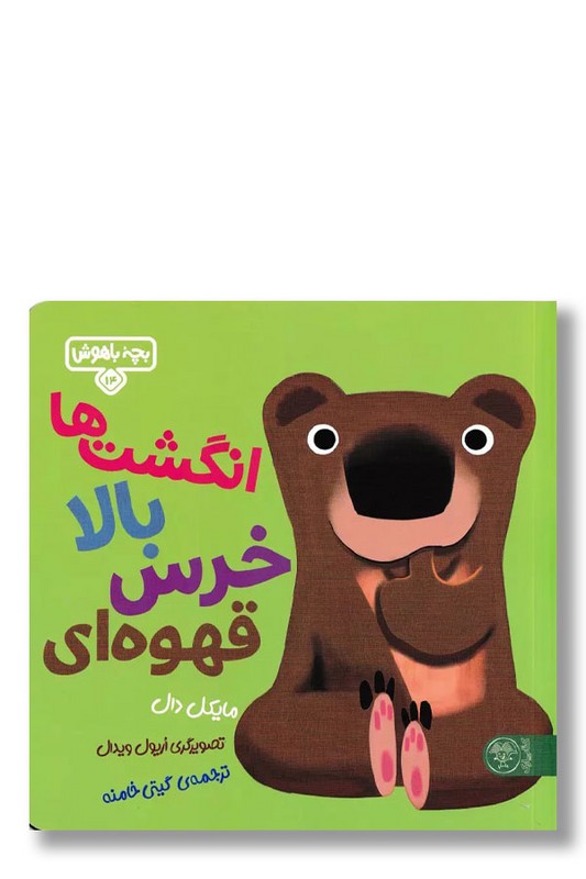 کتاب انگشت ها بالا خرس قهوه ای بچه باهوش ۱۴