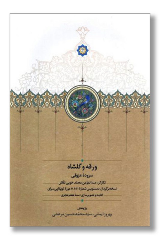 کتاب ورقه و گلشاه