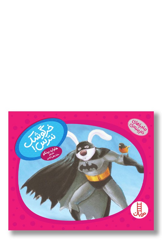 کتاب خرگوشک نترس ماجراهای دم پنبه ای