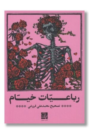 کتاب رباعیات خیام