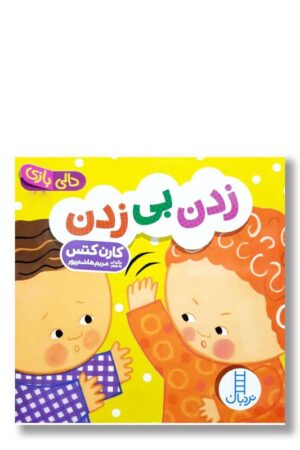 کتاب زدن بی زدن دالی بازی