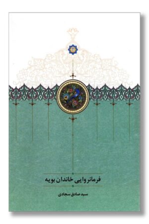 کتاب فرمانروایی خاندان بویه