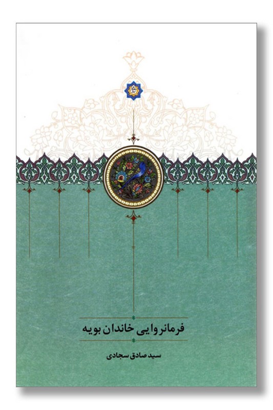 کتاب فرمانروایی خاندان بویه