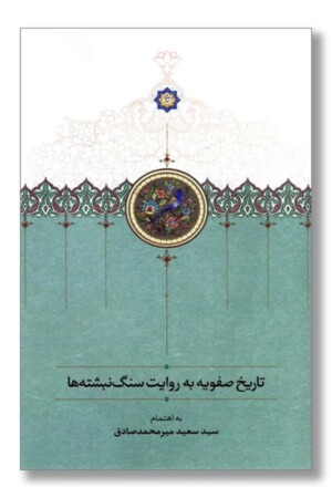 کتاب تاریخ صفویه به روایت سنگ نبشته ها