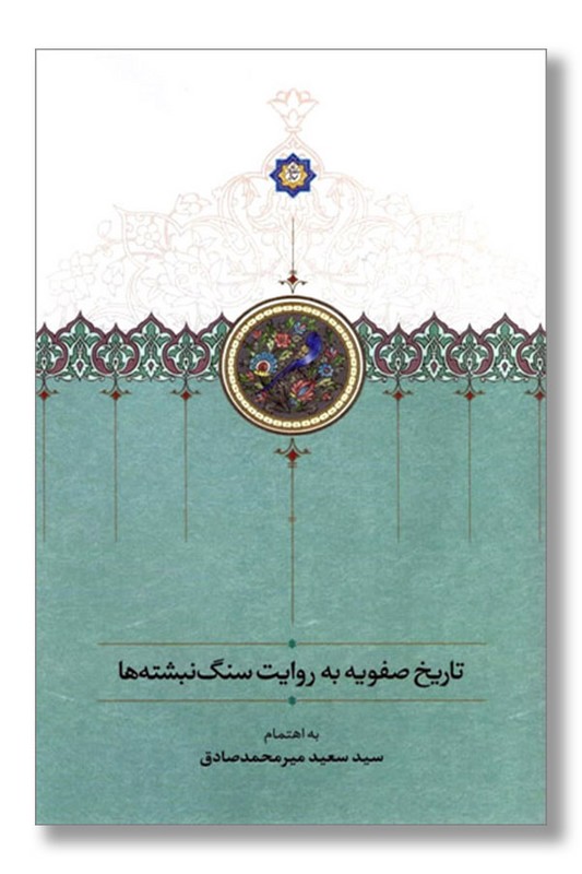 کتاب تاریخ صفویه به روایت سنگ نبشته ها