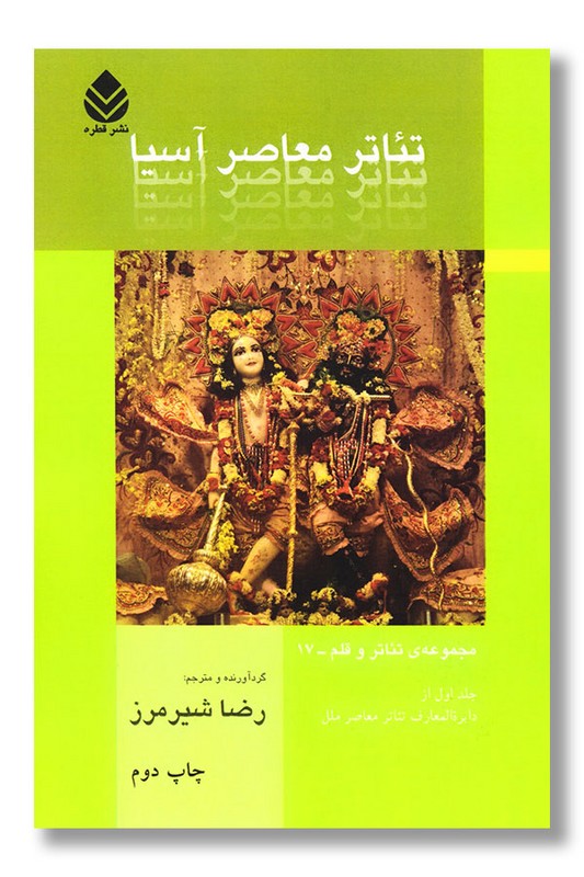 کتاب تئاتر معاصر آسیا