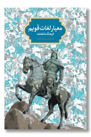 کتاب معیار لغات قویم فرهنگ شاهنامه