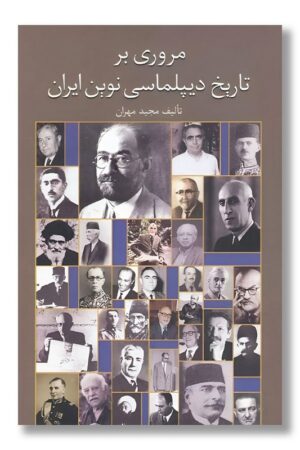 کتاب مروری بر تاریخ دیپلماسی نوین ایران