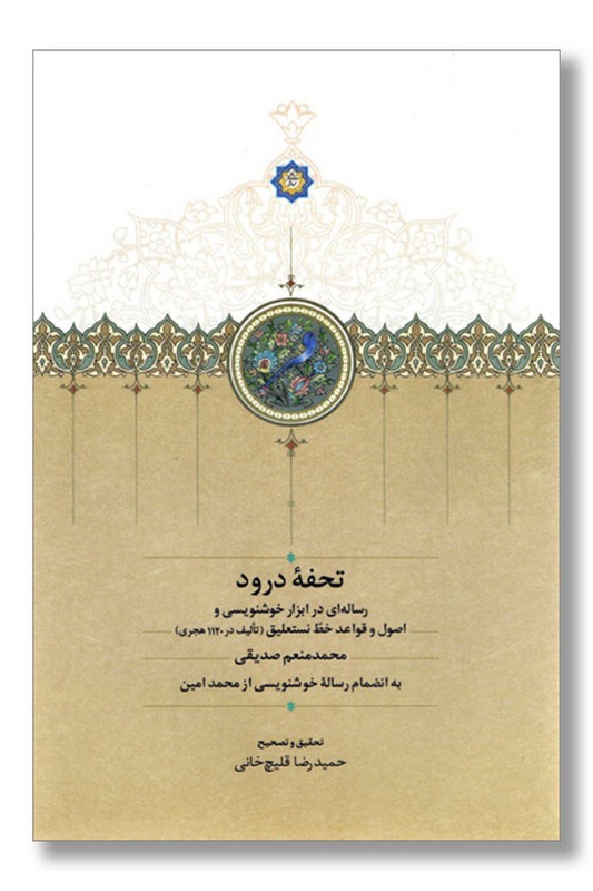 کتاب تحفه درود