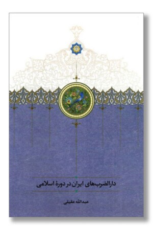 کتاب دارالضرب های ایران در دوره اسلامی
