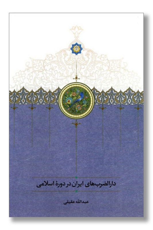 کتاب دارالضرب های ایران در دوره اسلامی