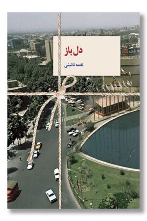 کتاب دل باز