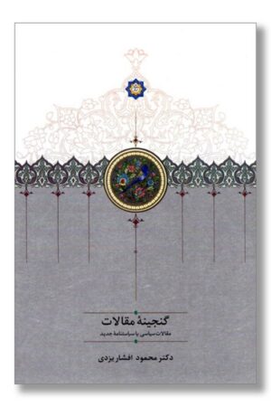 کتاب گنجینه مقالات دو جلدی