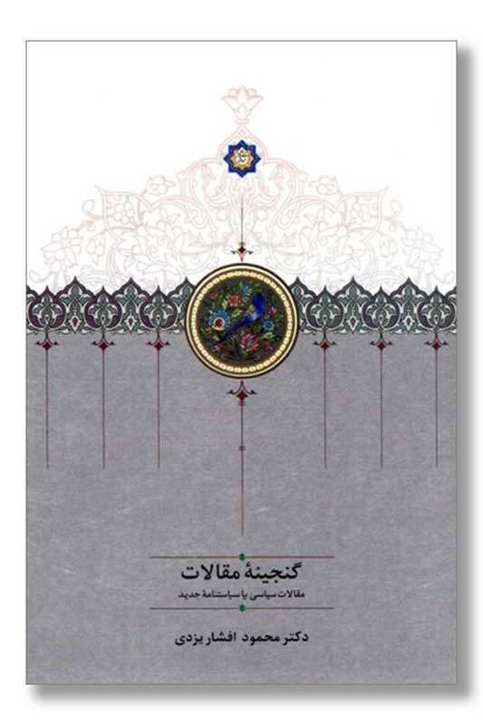 کتاب گنجینه مقالات دو جلدی