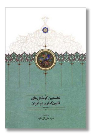 کتاب نخستین کوشش های قانون گذاری در ایران جلد سوم