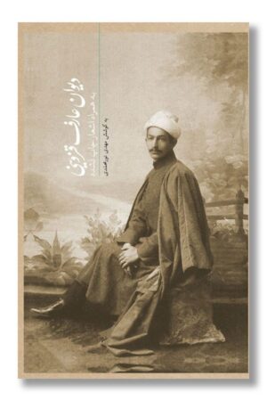 کتاب دیوان عارف قزوینی به همراه اشعار چاپ نشده