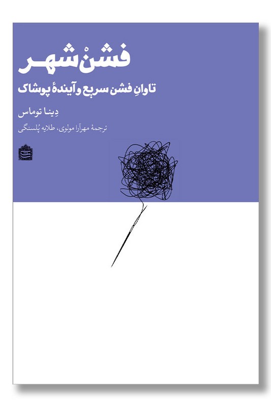 کتاب فشن شهر